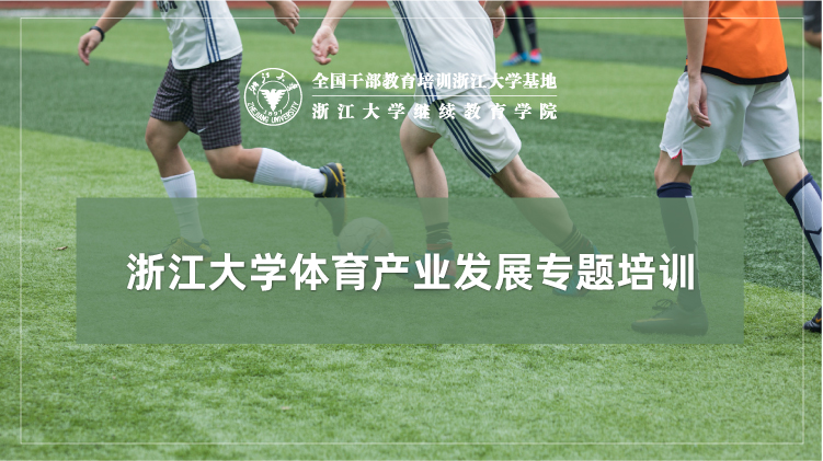 浙江大学体育产业发展专题高级研修班